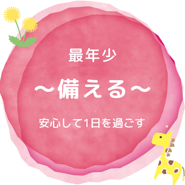 最年少～整える～安心して1日を過ごす