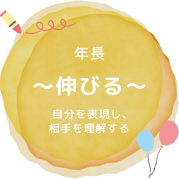 年長～伸びる～自分を表現し、相手を理解する