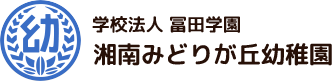 湘南みどりが丘幼稚園