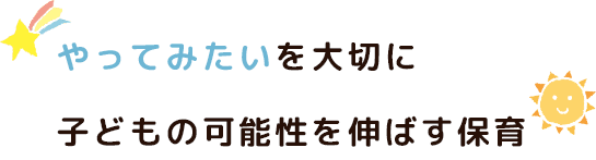 やってみたいを大切に。子どもの可能性をのばす保育、湘南みどりが丘幼稚園。