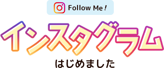 インスタグラム始めました!